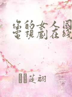 你的女人国语版电视剧在线观看