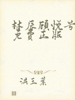 林辰顾悦兮小说免费正版