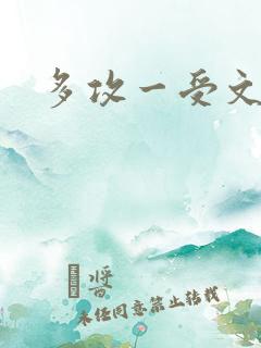 多攻一受文推荐