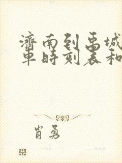 济南到禹城的汽车时刻表和票价