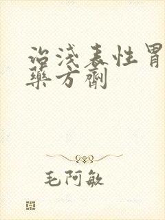 治浅表性胃炎中药方剂