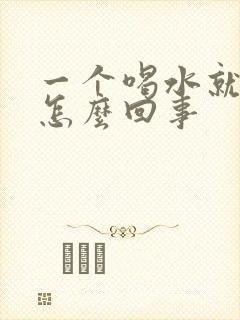 一个喝水就尿频怎么回事