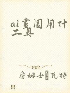 ai画图用什么工具