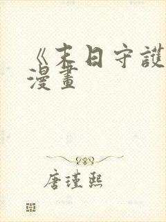 《末日守护者》漫画