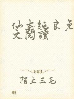 仙本纯良免费全文阅读