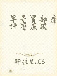 早晨胃部痛胀是什么原因