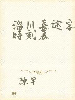 淄川长途客运站时刻表