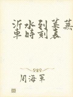 沂水到莱芜的汽车时刻表