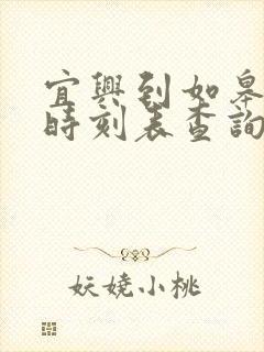 宜兴到如皋汽车时刻表查询