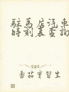 驻马店汽车西站时刻表查询