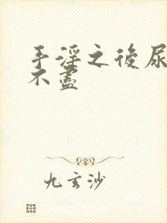 手淫之后尿频尿不尽