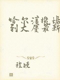 哈尔滨机场大巴到大庆最新时刻表及票价