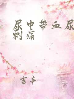 尿中带血尿道口刺痛