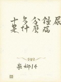 十多分钟尿一次是什么病