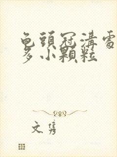 龟头冠沟处有很多小颗粒