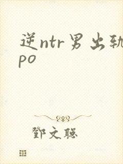 逆ntr男出轨po