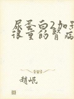 尿蛋白2加号是很重的肾病吗