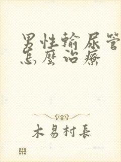 男性输尿管结石怎么治疗