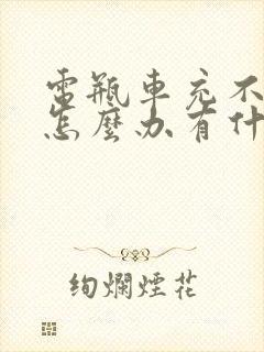 电瓶车充不上电怎么办有什么方法