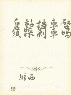 自动挡车启动必须踩刹车吗