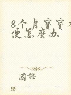 8个月宝宝不排便怎么办