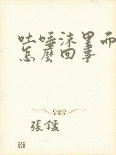 吐唾沫里面带血怎么回事