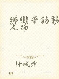 缠绷带的动漫女人物