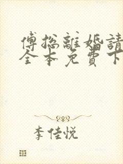 傅总离婚请签字全本免费下载