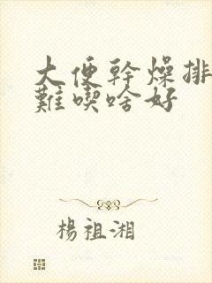 大便干燥排便困难吃啥好