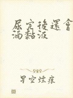 尿完后还会流几滴黏液