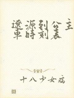 辽源到公主岭客车时刻表