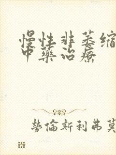 慢性非萎缩胃炎中药治疗