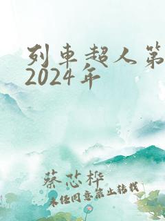 列车超人第二季2024年