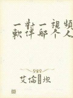 一对一视频聊天软件哪个人多