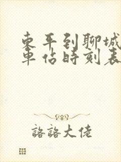 东平到聊城的汽车站时刻表