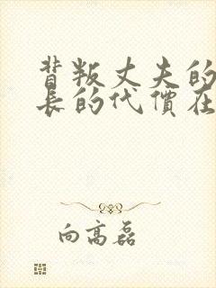 背叛丈夫的女社长的代价在线