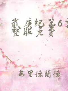 武庚纪第6季完整版免费