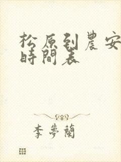 松原到农安客车时间表