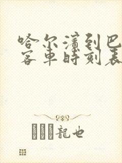 哈尔滨到巴彦县客车时刻表查询