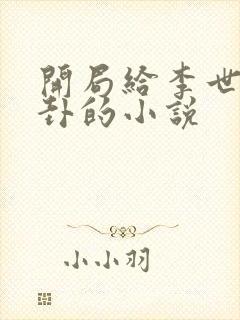 开局给李世民算卦的小说