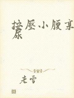 按压小腹享受憋尿