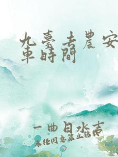 九台去农安的客车时间