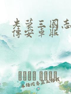 光荣三国志曹操传安卓版