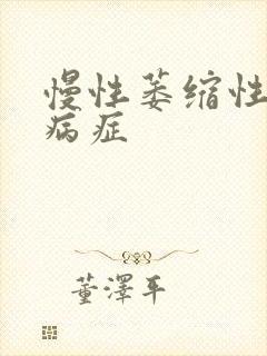 慢性萎缩性胃炎病症