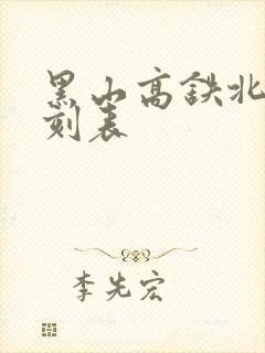 黑山高铁北站时刻表