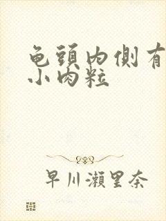 龟头内侧有白色小肉粒