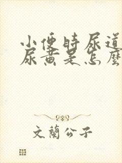 小便时尿道刺痛尿黄是怎么回事