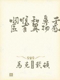 咽喉和鼻子交界区有异物感是啥病