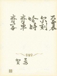 齐齐哈尔至克东客车时刻表