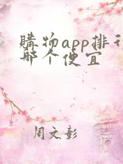 购物app排行哪个便宜